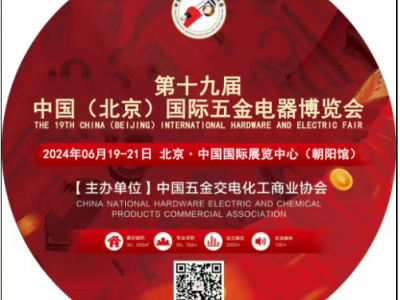 2024第十九届中国(北京) 国际五金电器博览会