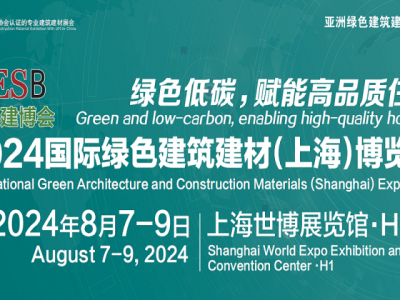 2024上海建筑建材展-2024上海绿色建材展览会