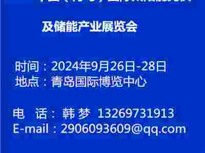 2024中国（青岛）国际太阳能光伏及储能产业展览会