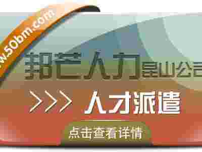 昆山邦芒专注人才派遣 助力企业解决招工用工难题图1
