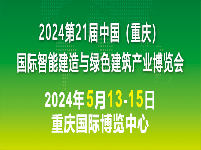 2024第21届中国（重庆）国际智能建造与绿色建筑产业博览会