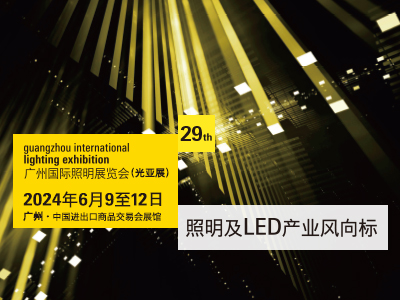 2024广州国际照明展览会（光亚展）邀请函