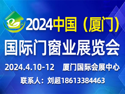 2024中国（厦门）国际门窗业展览会