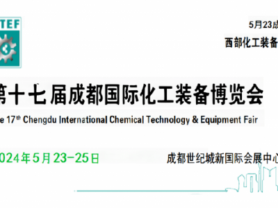 2024成都化工展览会-2024中国化工石油装备展