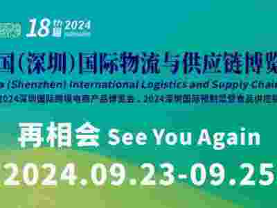 2024深圳国际物流展/2024中国物流供应链展