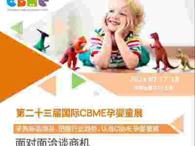 2024第23届国际CBME孕婴童展|孕婴童食品展图1