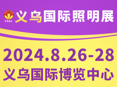 2024义乌国际照明展览会