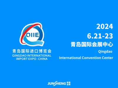 2024第四届中国（青岛）国际进口产业博览会