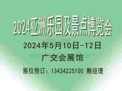 2024亚洲乐园及景点博览会