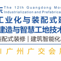 2024年广东绿色智能建造与智慧工地技术设备展览会