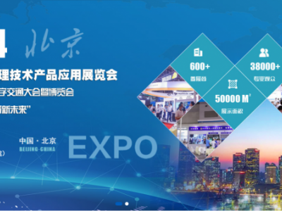 2024北京交通管理技术产品应用展览会