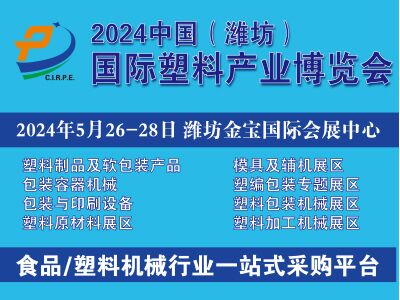 2024中国(潍坊)塑料产业(绿色、环保、创新)博览会