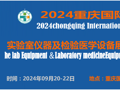 2024重庆国际实验室仪器及检验医学设备展览会