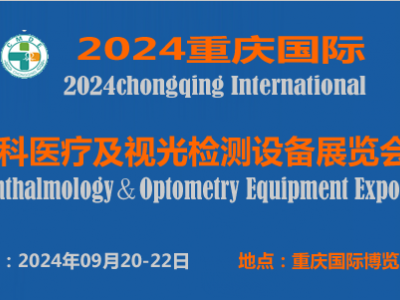 2024重庆国际眼科**及视光检测设备展览会