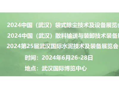 2024中国国际散料输送与装卸技术装备展览会