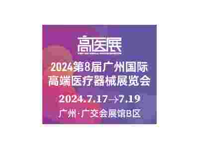 2024第八届广州国际高端**器械展览会