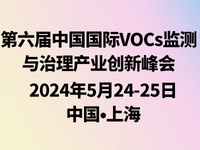 第六届中国国际VOCs监测与治理产业创新峰会