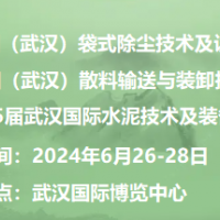 2024中国国际散料输送与装卸技术装备展览会