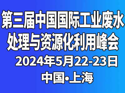 2024年中国国际工业废水处理与资源化利用峰会