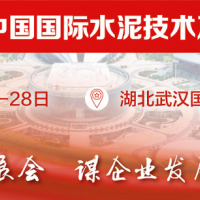 第二十五届中国国际水泥技术及装备展览会