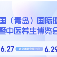 2024青岛大健康产业展览会暨中医养生博览会