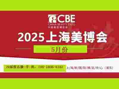 2025年CBE上海美博会/第29届浦东美博会
