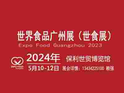 2024广州国际食品展览会