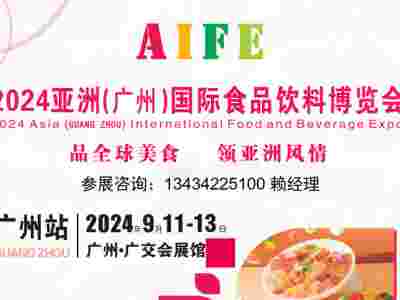 2024广州国际食品饮料博览会暨进口食品展