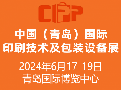 2024中国（青岛）国际印刷技术及包装设备展览会