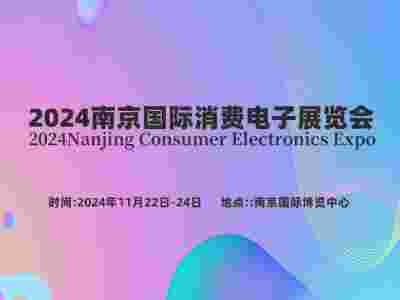 2024南京国际消费电子展览会