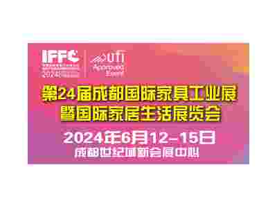 2024第24届成都国际家具工业展暨国际家居生活展览会
