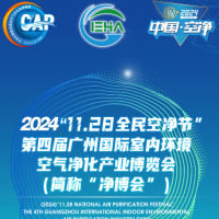 2024第四届中国（广州）环境空气净化产业博览会（官方发布）