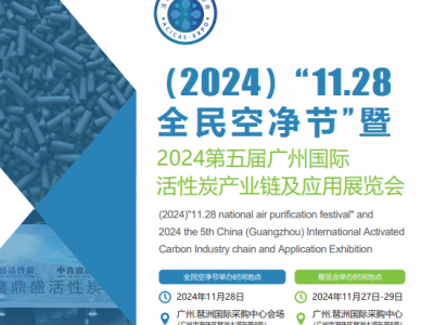2024第五届中国（广州）国际活性炭产业链及应用展览会图1