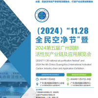 2024第五届中国（广州）国际活性炭产业链及应用展览会