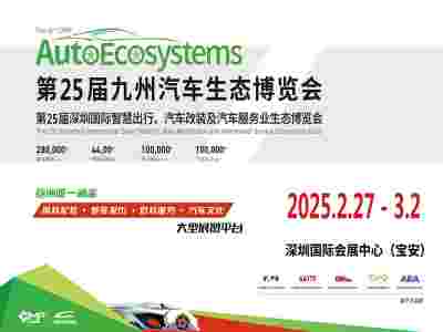 深圳汽车服务生态展|2025第25届深圳国际汽车改装服务业展