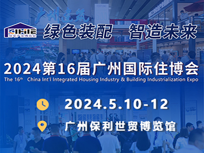 2024第十六届中国（广州）国际集成住宅产业博览会暨建筑工业化产品与设备展