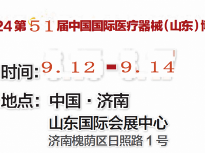 2024第51届山东**器械展|2024丞华秋季**器械展图1