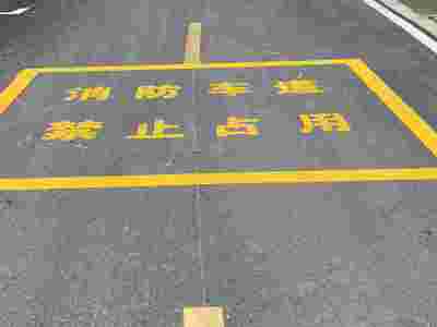 南京达尊道路标线公司提供道路划线-消防通道划线报价