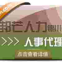 银川人事代理找邦芒人力 助您轻松降低企业人力成本