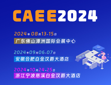 CAEE —— 为家电制造企业量身打造的供应链展览平台