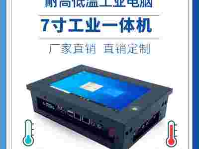耐低温7寸触摸工业平板电脑一体机图1