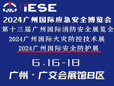 2024广州国际应急安全博览会