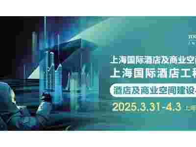 2025上海酒店商业空间展-上海国际酒店工程设计与用品展