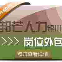 银川岗位外包选邦芒人力 一站式**解决企业全方位用工需求