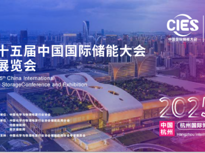 2025中国储能展览会