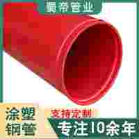 四川涂塑钢管厂家销售DN200消防给水涂塑复合钢管