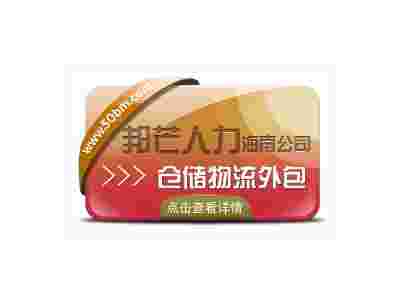 海南仓储物流外包尽在邦芒  降低企业物流用工成本图1