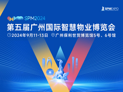 SPM2024第五届广州国际智慧物业博览会