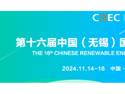 2024中国（无锡）国际充电桩及换电站技术设备展览会
