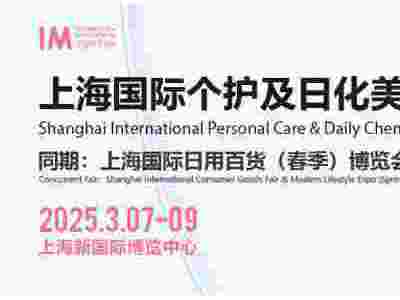 2025上海国际个护及日化美妆展览会